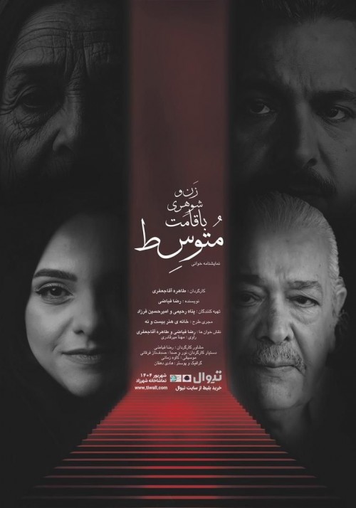 عکس نمایشنامه‌خوانی زن و شوهری با قامت متوسط