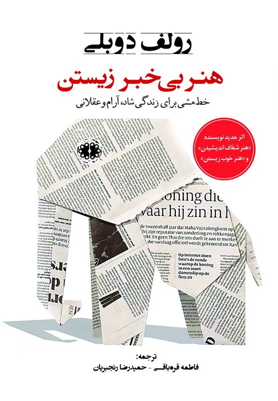 کتاب جدید نویسنده «هنر شفاف اندیشیدن» منتشر شد | عکس