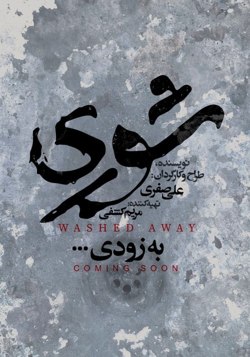 عکس نمایش شوری