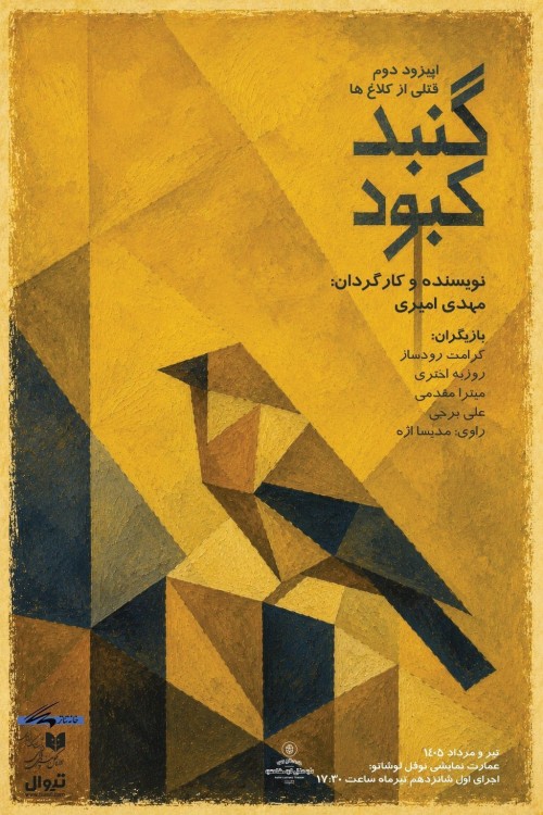 عکس نمایشنامه‌خوانی گنبد کبود (قسمت دوم قتلی از کلاغ ها)