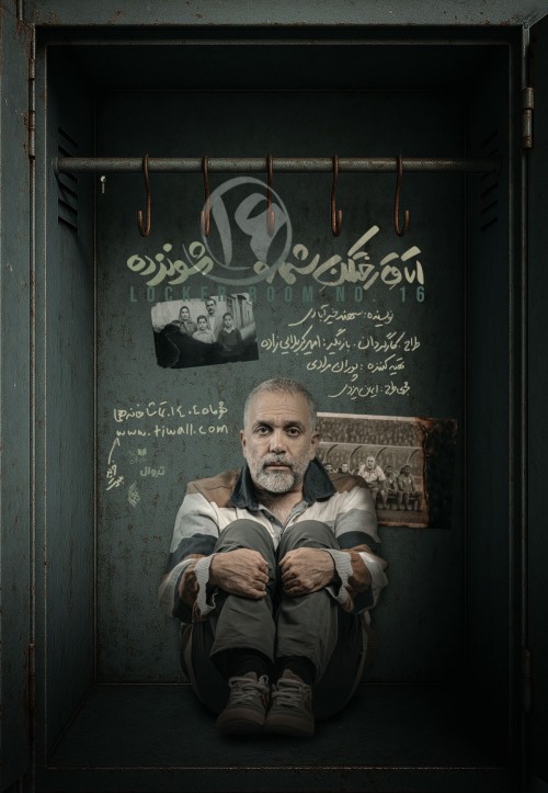 عکس نمایش اتاق رختکن شماره ۱۶