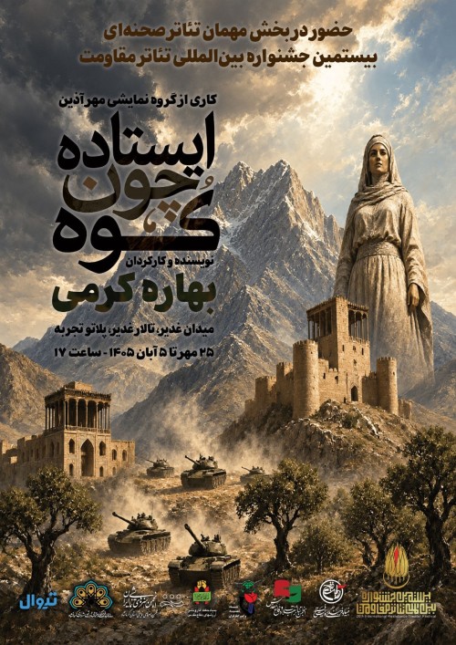 عکس نمایش ایستاده چون کوه