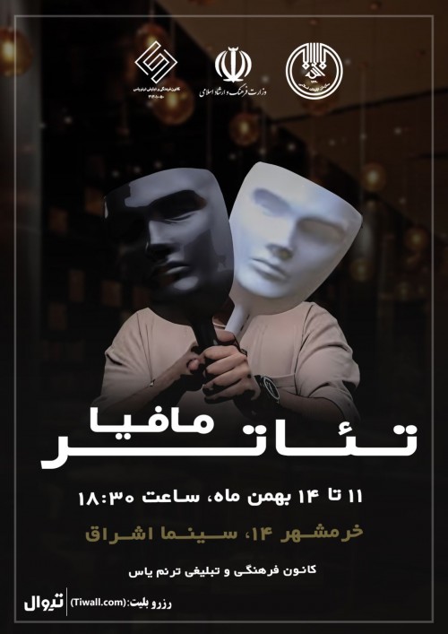 عکس نمایش مافیا