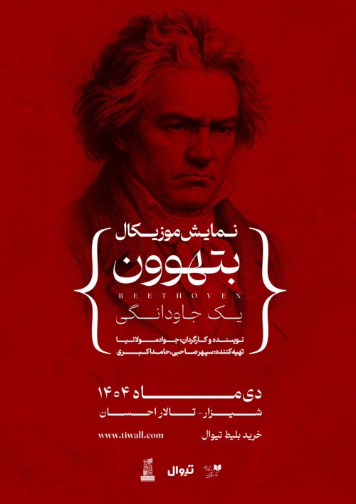 عکس کنسرت-نمایش بتهوون | شیراز