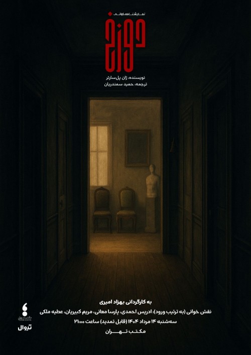 عکس نمایشنامه‌خوانی دوزخ