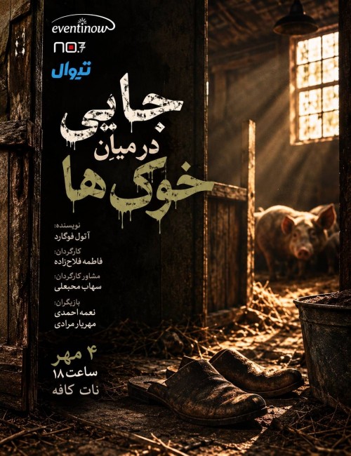 عکس نمایش جایی در میان خوک‌ها