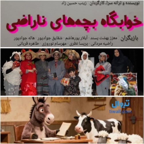 عکس نمایش خوابگاه بچه‌های ناراضی