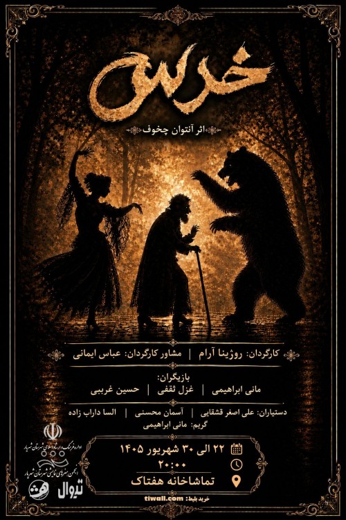 عکس نمایش خرس