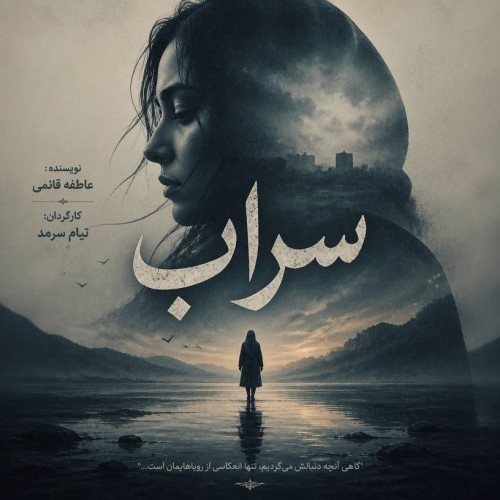 عکس فیلم کوتاه سراب