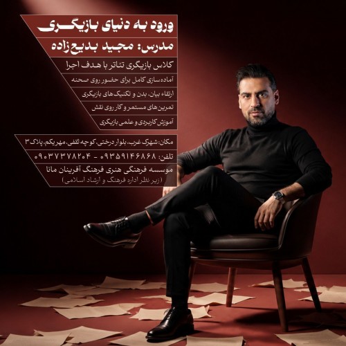 عکس دوره آموزشی ورود به دنیای بازیگری با مجید بدیع زاده