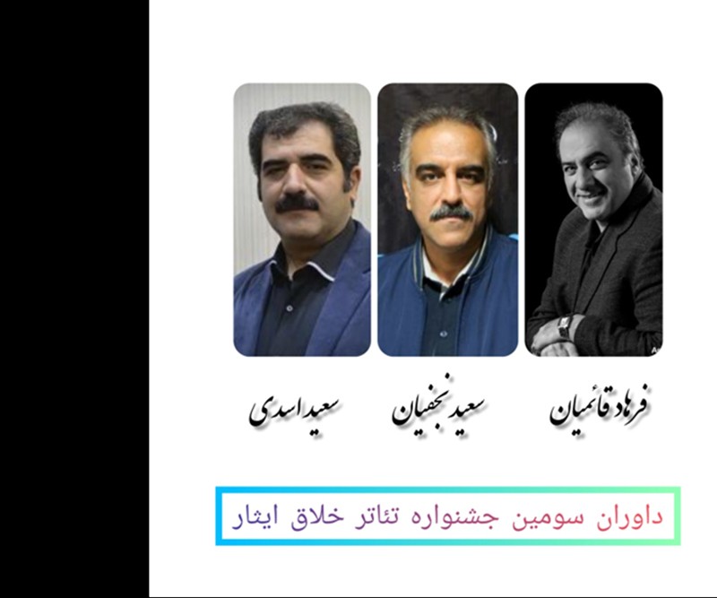 فرهاد قائمیان و سعید اسدی داوران جشنواره تئاتر خلاق ایثار شدند | عکس