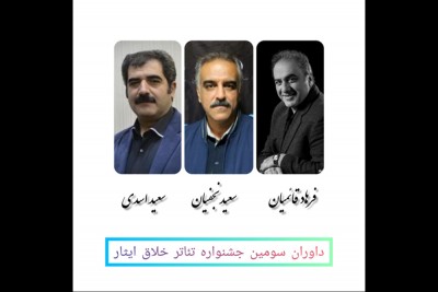 فرهاد قائمیان و سعید اسدی داوران جشنواره تئاتر خلاق ایثار شدند | عکس
