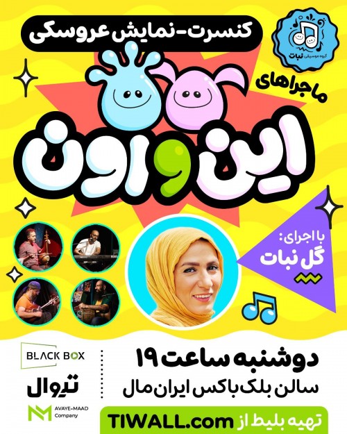 عکس اجرای پژوهشی ماجراهای این و اون (سفر به دور ایران)