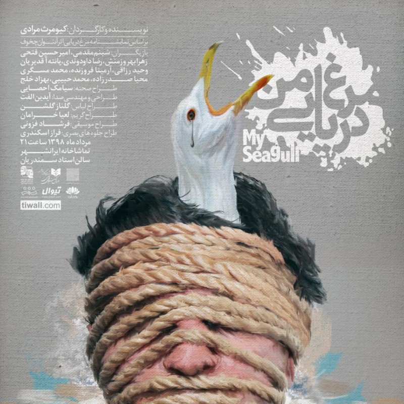 پوستر رسمی نمایش «مرغ دریایی من» رونمایی شد | عکس