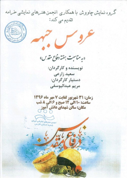 عکس نمایش عروس جبهه