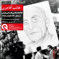 درسگفتارهای هاشم آقاجری و عباس کاظمی در موسسه پرسش | عکس