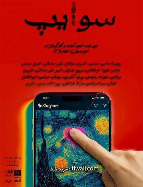 عکس نمایشنامه‌خوانی سوایپ