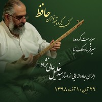 عکس کنسرت گروه تنبور نوازان حافظ