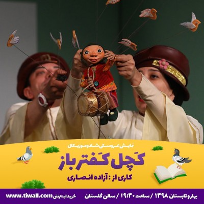 نمایش کچل کفترباز | اجرای عکاسان و خبرنگاران 