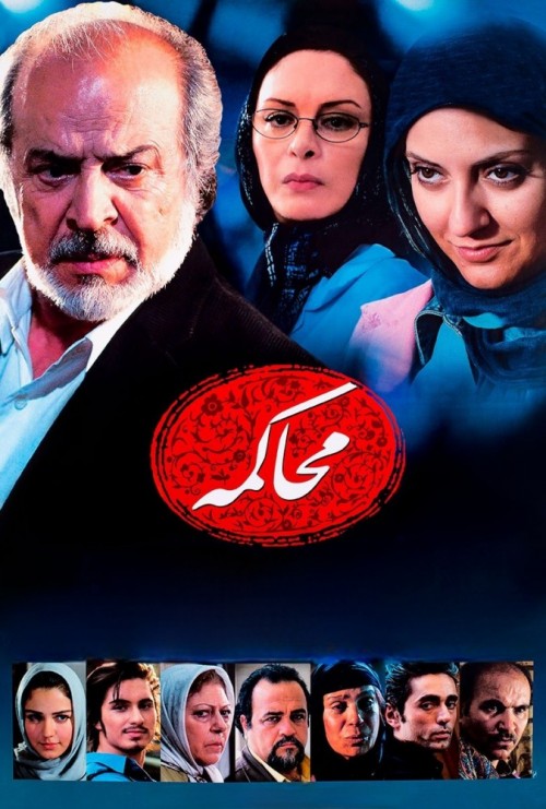 عکس فیلم محاکمه