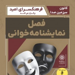 نمایشنامه‌خوانی هیاهوی بسیار برای هیچ | عکس