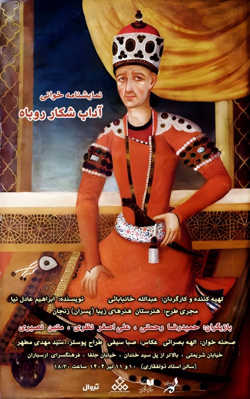 عکس نمایشنامه‌خوانی آداب شکار روباه