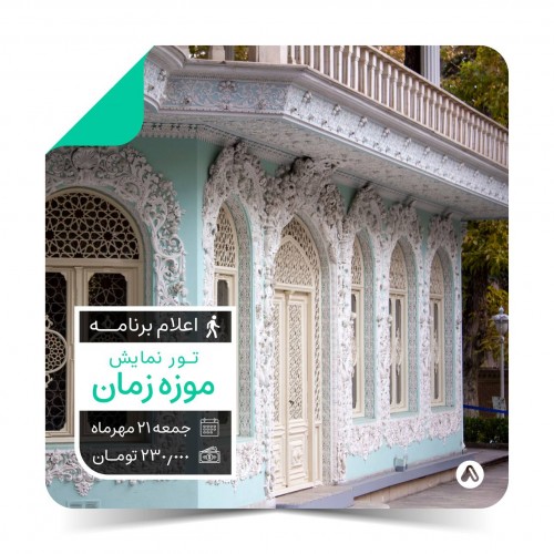 عکس تجربه تور - نمایش موزه زمان