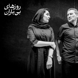 نمایش روزهای بی باران | عکس