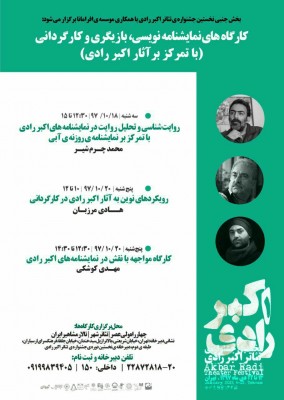 کارگاه های نمایشنامه نویسی، بازیگری و کارگردانی (با تمرکز بر  آثار اکبر رادی) توسط هادی مرزبان، محمد چرمشیر و مهدی کوشکی برگزار می شود | عکس