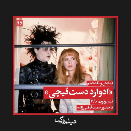 عکس فیلم ادوارد دست قیچی