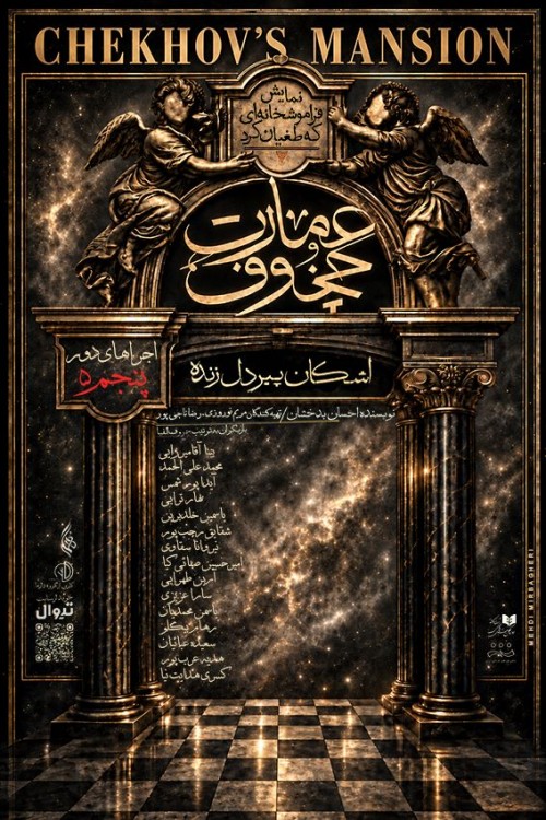 عکس نمایش عمارت چخوف (فراموشخانه‌ای که طغیان کرد)
