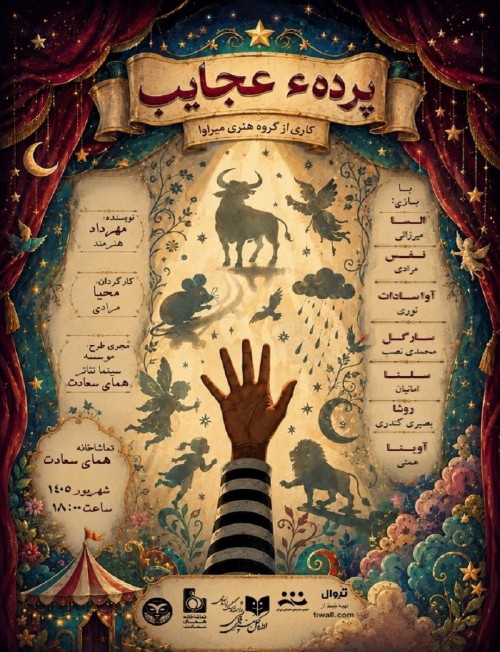 عکس نمایش پرده‌ی عجایب