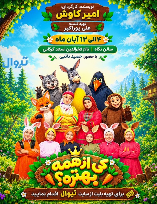 عکس نمایش کی از همه بهتره؟