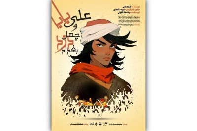 نمایش علی بابا و چهل دزد بغداد | نمایش «علی بابا و چهل دزد بغداد» در صحنه آبی | عکس