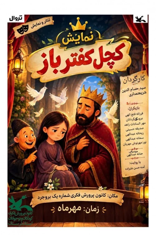 عکس نمایش کچل کفتر باز