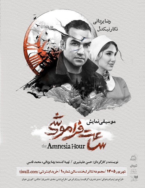 عکس موسیقی نمایش ساعتِ فراموشی