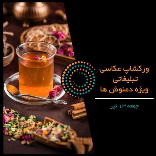 عکس تور کارگاه ورکشاپ عکاسی تبلیغاتی