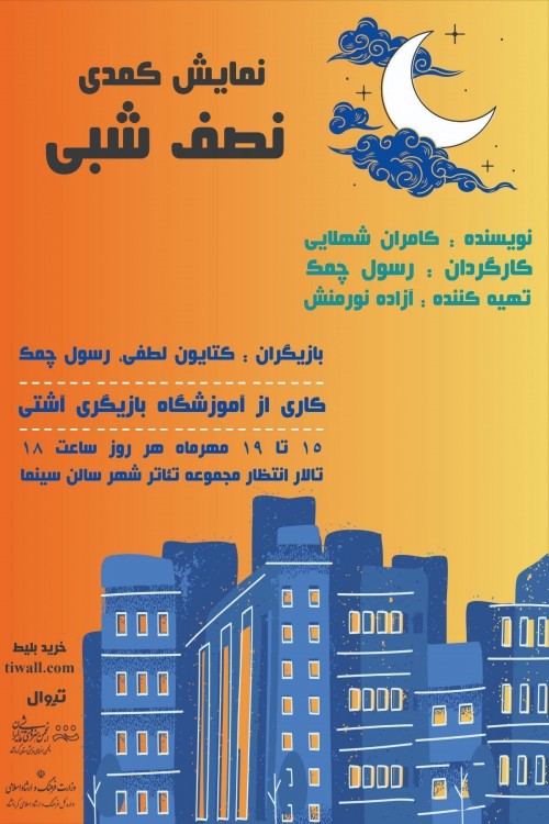 عکس نمایش کمدی نصف شبی