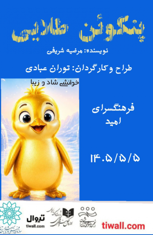 عکس نمایشنامه‌خوانی پنگوئن طلائی