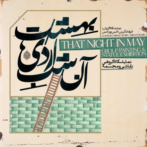 عکس نمایشگاه آن شبِ اردی‌بهشت