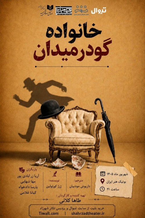 عکس نمایش خانواده گودرمیدان