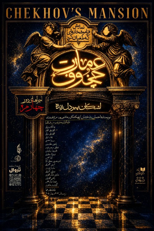 عکس نمایش عمارت چخوف (فراموشخانه‌ای که طغیان کرد)