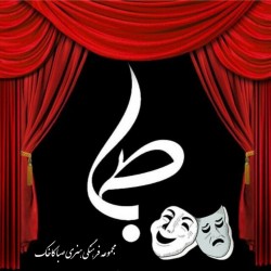 عکس مجموعه فرهنگی و هنری صبا کاخک