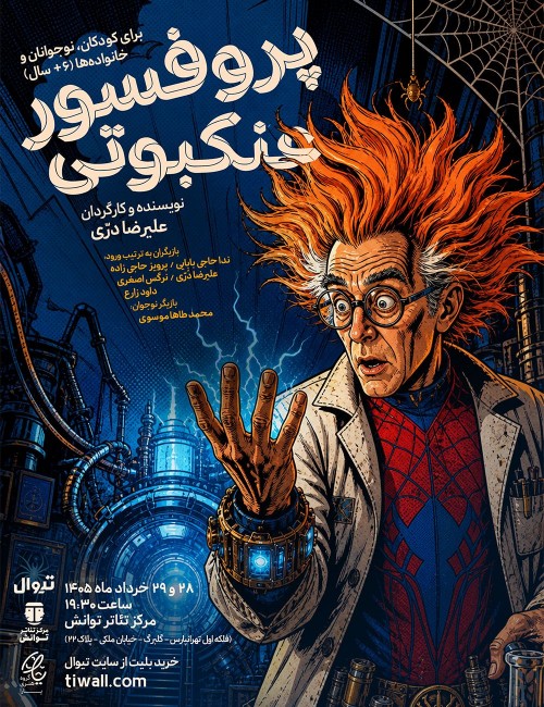 عکس نمایشنامه‌خوانی پروفسور عنکبوتی