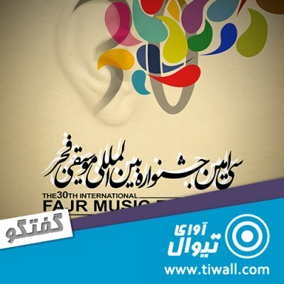  کنسرت نغمه سپهر (حسین روزبهانی) | گفتگوی تیوال با علیرضا مهدی زاده | عکس