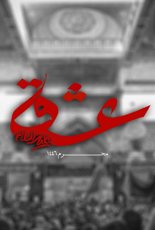 عکس سریال عشق علیه السلام