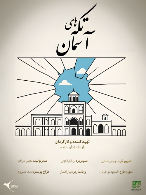 عکس فیلم کوتاه تکه های آسمان