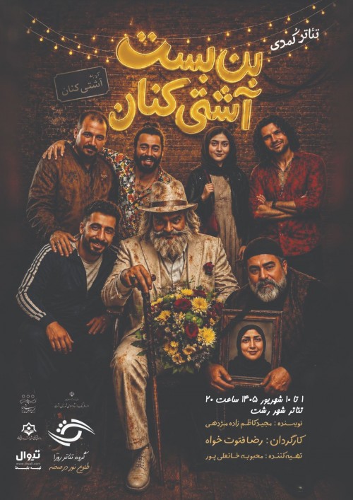 عکس نمایش بن بست آشتی کنان