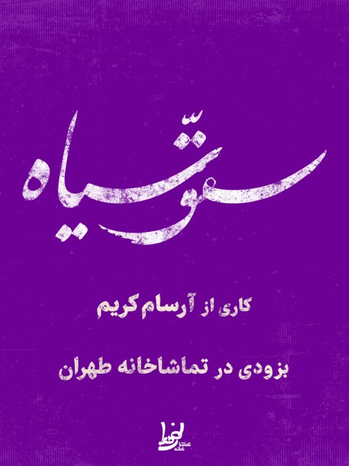 عکس نمایش سق سیاه