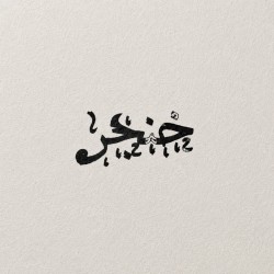 عکس گروه هنری خنجر